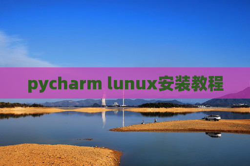 pycharm lunux安装教程